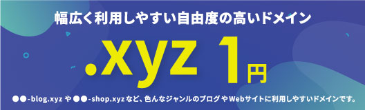 幅広く利用しやすい自由度の高いドメイン .xyz 1円