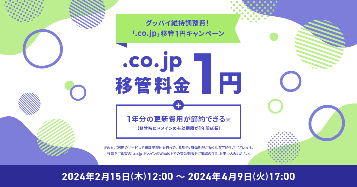 グッバイ維持調整費！「.co.jp」移管《1円》キャンペーン