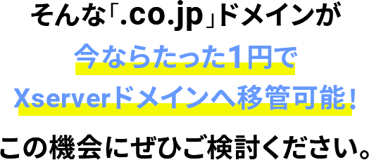 ʡ.co.jpץɥᥤ󤬡ʤ餿ä1ߤXServerɥᥤǰܴɲǽεˤҤƤ