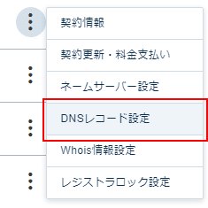 DNSレコードの編集