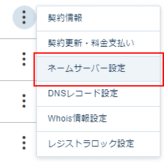 ネームサーバーの設定