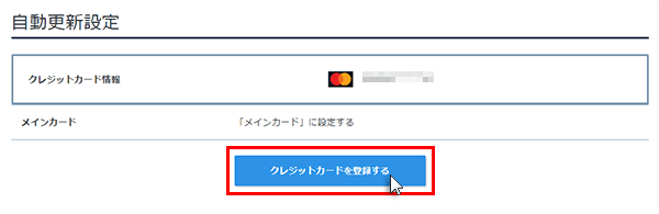 クレジットカードを登録するをクリック