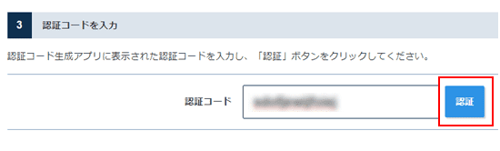 認証をクリック