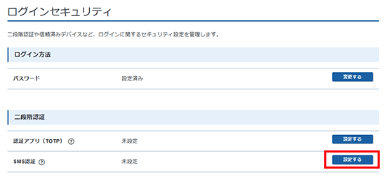 SMS認証の「設定する」をクリック