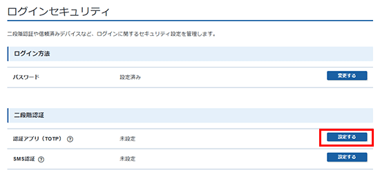 認証アプリ(TOTP)の「設定する」をクリック