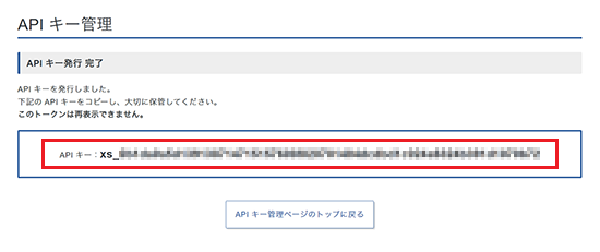 APIキーの確認