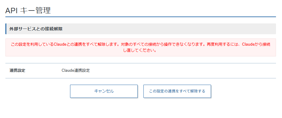 「この設定の連携をすべて解除する」をクリック