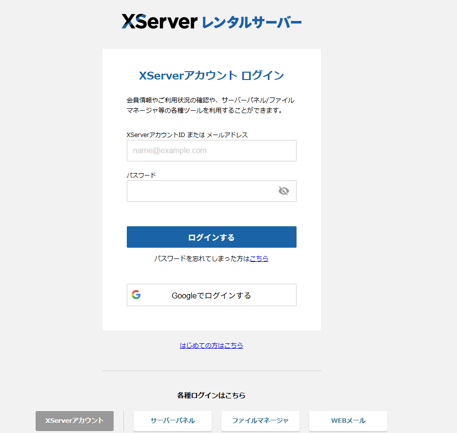 XServerアカウントにログインする