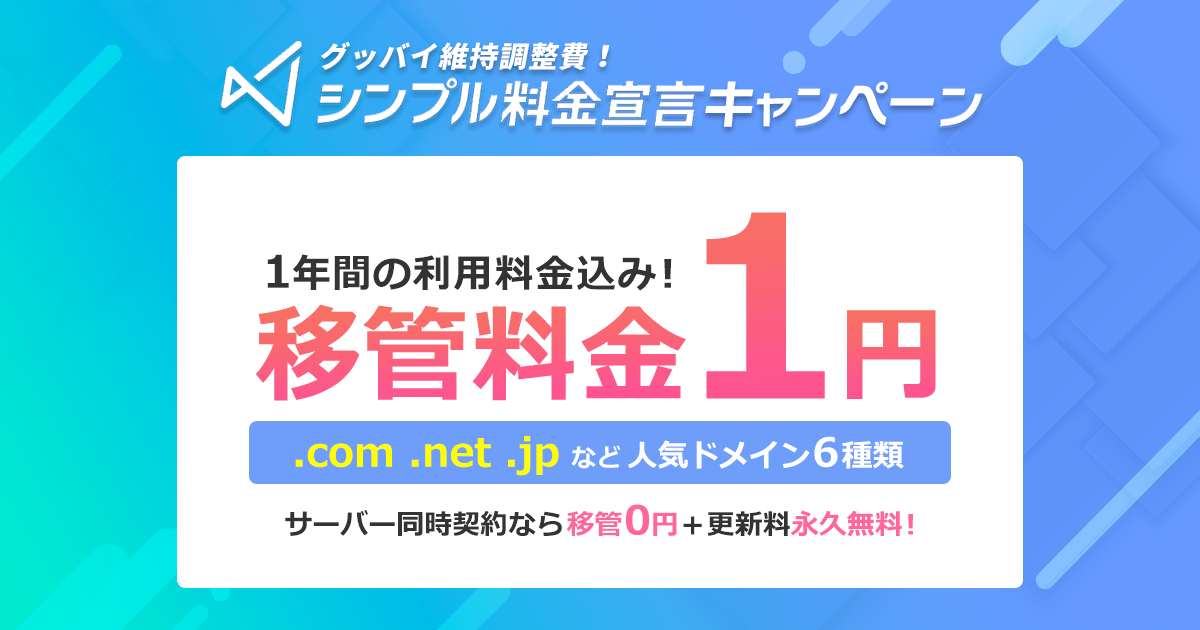 com/.net/.jp」など、定番ドメインの移管が1円！「グッバイ維持