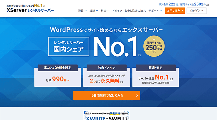 エックスサーバー公式サイトトップ