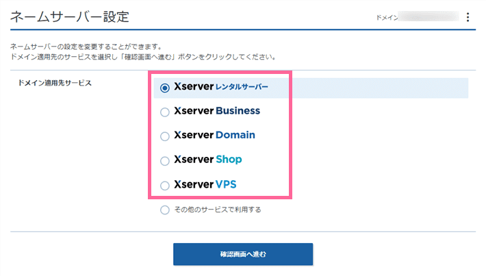 Xserverドメイン管理画面でのネームサーバー設定画面