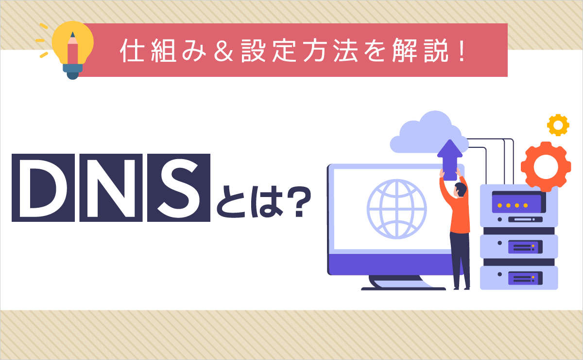 DNSとは？仕組み＆設定方法を解説