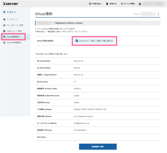 Xserver管理画面でのWhois代理公開設定メニュー画面