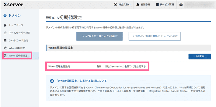 Xserver管理画面でのWhois代理公開設定の初期値設定画面