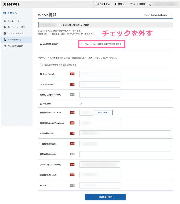 Xserver管理画面でのWhois情報の変更・更新画面