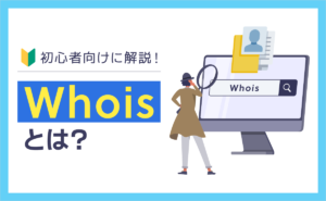 Whoisとは？初心者向けに解説