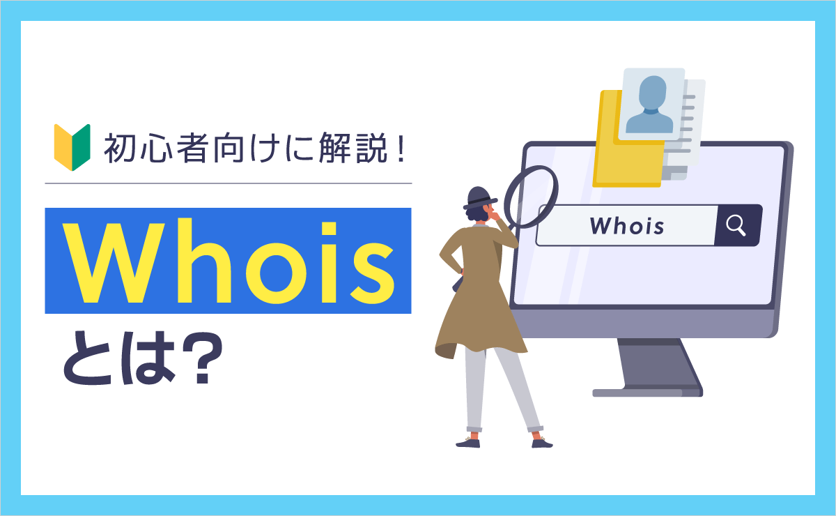 Whoisとは?初心者向けに解説