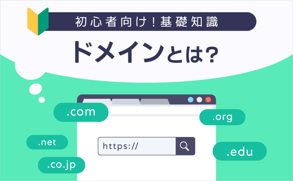 ドメインとメールアドレスの違いは?種類や作成方法を解説 - ドメインの基礎知識コラム | XServerドメイン