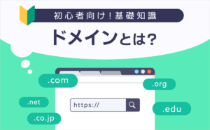 ドメインとは？意味・種類・決め方・取得方法などをわかりやすく解説