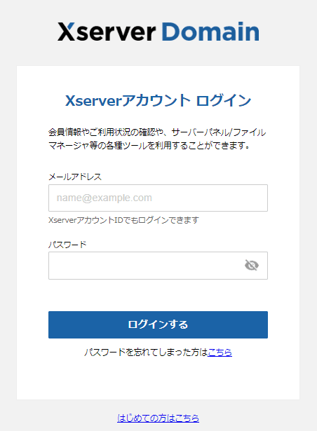 Xserverドメインのログイン画面