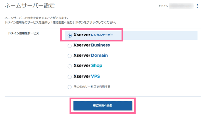 Xserverドメイン管理画面でのネームサーバー設定画面