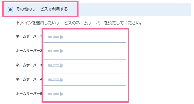 Xserverドメイン管理画面でのネームサーバー設定画面（その他サービス用）