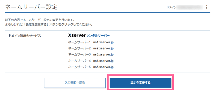 Xserverドメイン管理画面でのネームサーバー設定の確認画面