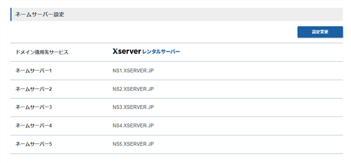Xserverドメイン管理画面でのネームサーバー設定完了画面