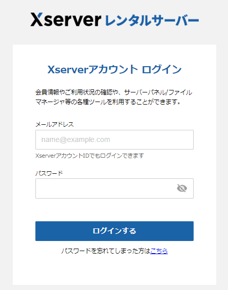 エックスサーバーの管理画面（Xserverアカウント）へのログイン画面