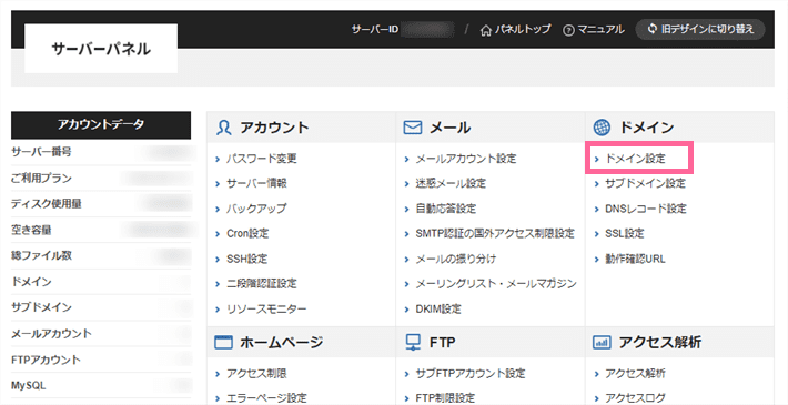 エックスサーバーのサーバーパネル上のドメイン設定メニュー