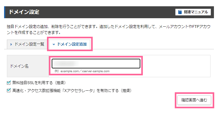 エックスサーバーのサーバーパネル上のドメイン設定画面