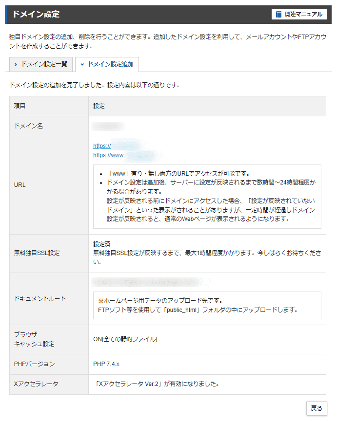 エックスサーバーのサーバーパネル上のドメイン設定完了画面