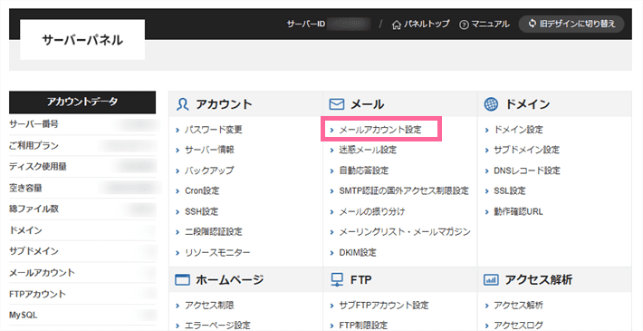 エックスサーバーのサーバーパネル上のメールアカウント設定メニュー