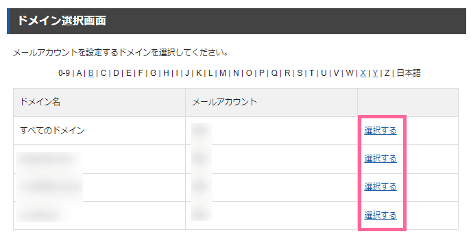 エックスサーバーのサーバーパネル上のメールアカウント設定-対象ドメイン選択画面