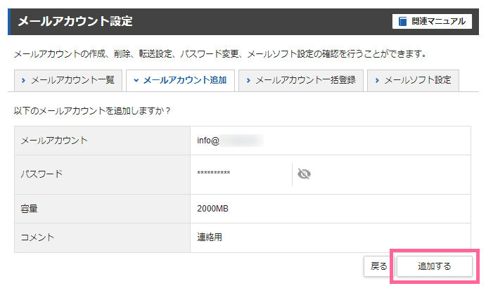 エックスサーバーのサーバーパネル上のメールアカウント設定-メールアカウント追加確認画面