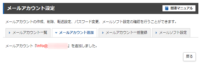 エックスサーバーのサーバーパネル上のメールアカウント設定-メールアカウント追加完了画面