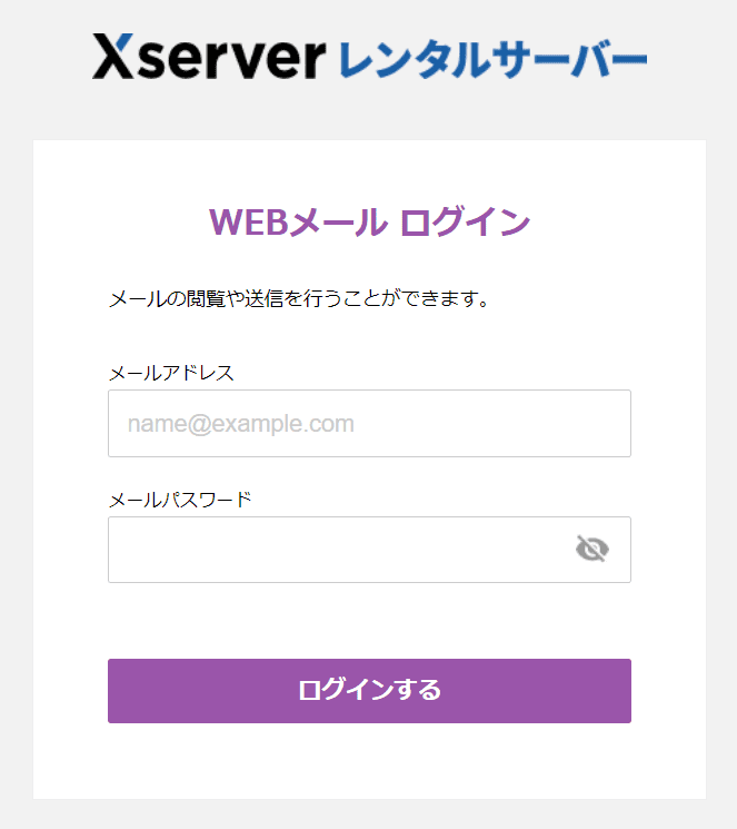 エックスサーバーWEBメールログイン画面