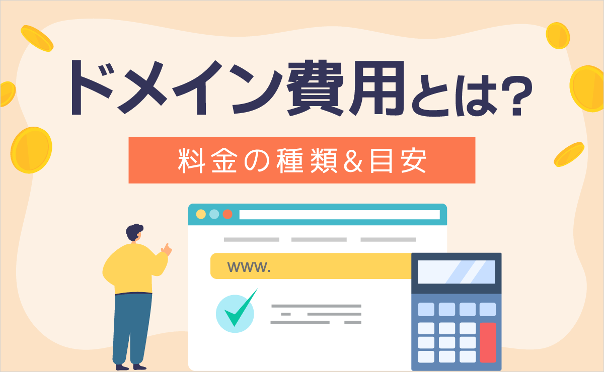 ドメインの費用は？料金の種類＆目安