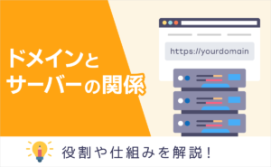 ドメインとサーバーの関係・役割・仕組みを解説