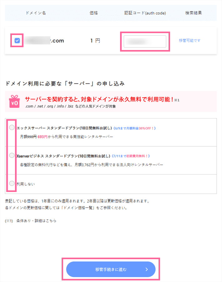 Xserverドメインの移管申し込みフォーム-対象ドメイン選択と認証コード入力