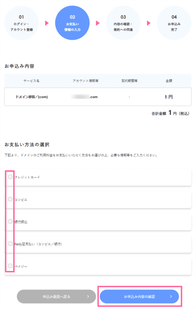 Xserverドメインの移管申し込みフォーム-申し込み内容確認と支払方法の選択