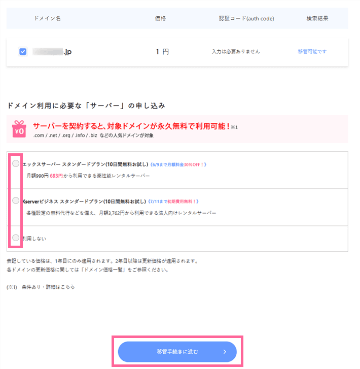 Xserverドメインの移管申し込みフォーム-対象ドメイン選択