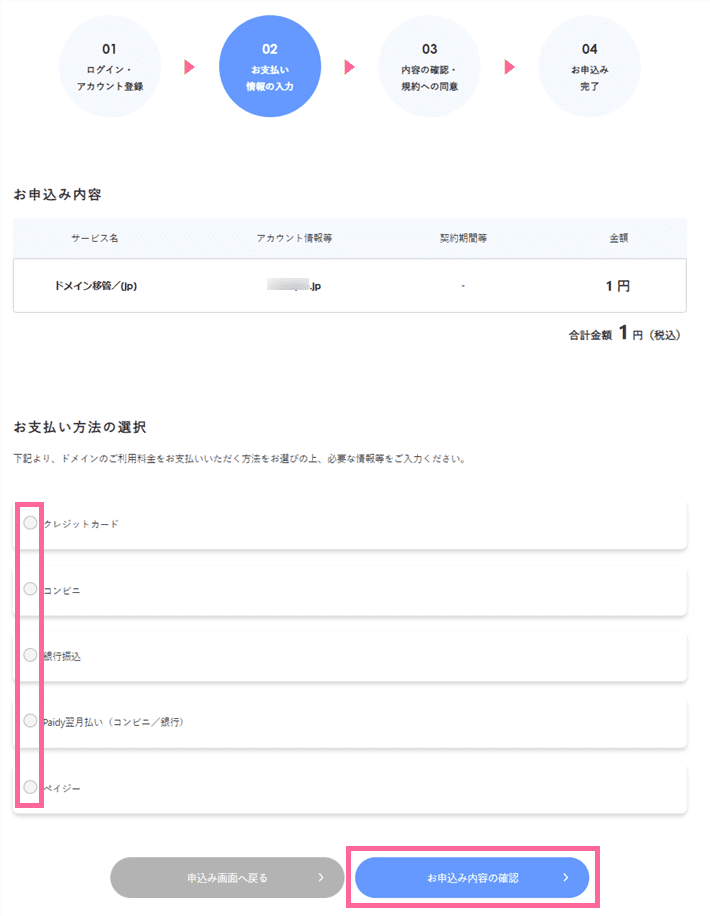 Xserverドメインの移管申し込みフォーム-申し込み内容確認と支払方法の選択