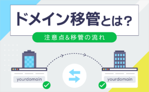 ドメイン移管とは？注意点＆移管の流れ