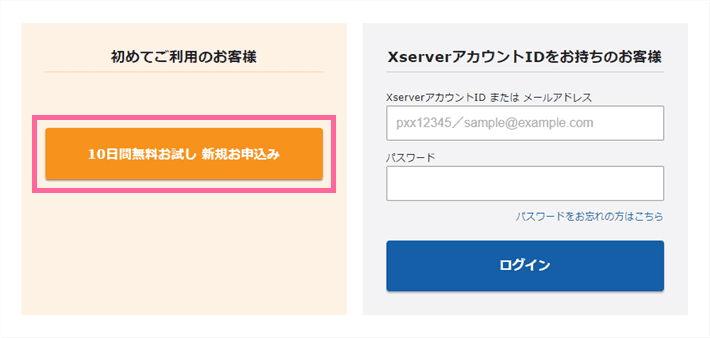 エックスサーバー新規お申し込みフォーム