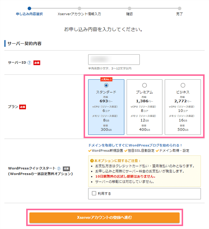 エックスサーバー新規お申し込みフォーム-プランなどの入力画面