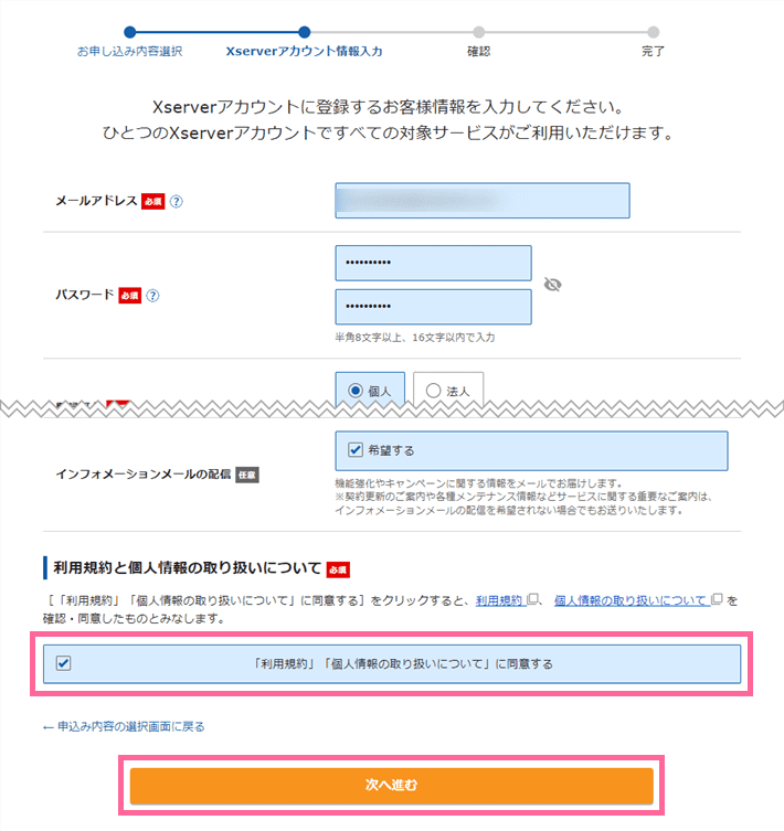 エックスサーバー新規お申し込みフォーム-登録情報などの入力画面