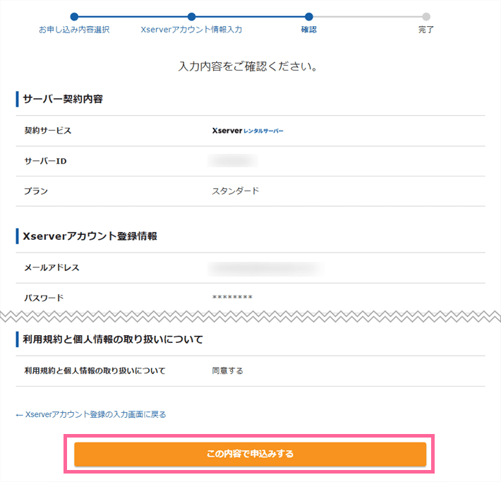 エックスサーバー新規お申し込みフォーム-申し込み内容の確認画面