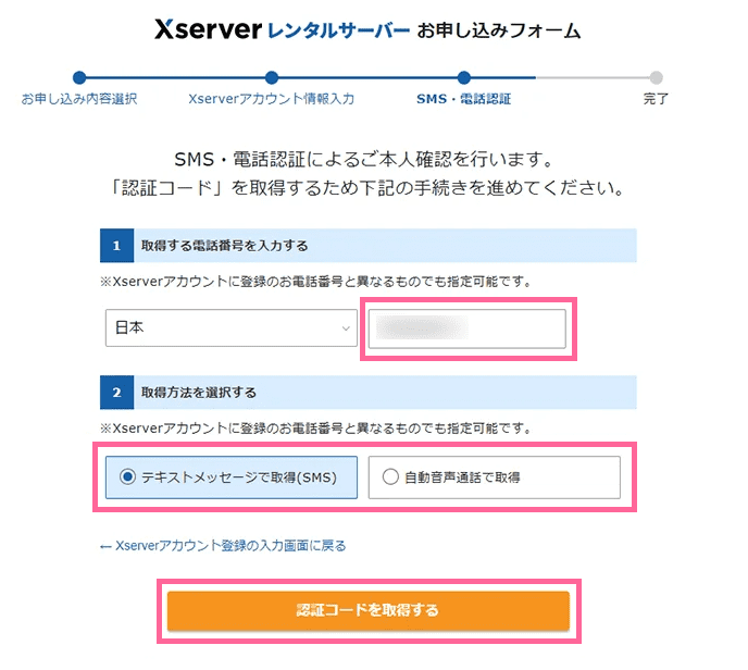 エックスサーバー新規お申し込みフォーム-SMS・電話認証画面