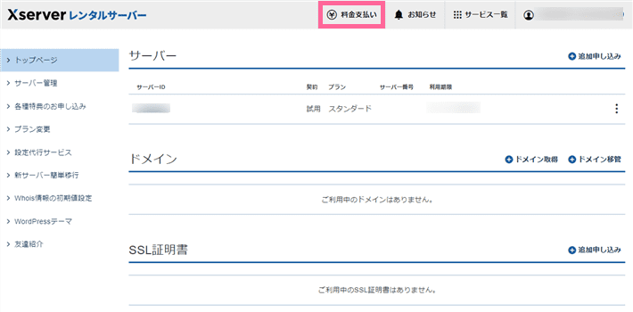 エックスサーバーの管理画面(Xserverアカウント)で「料金支払い」メニューをクリック